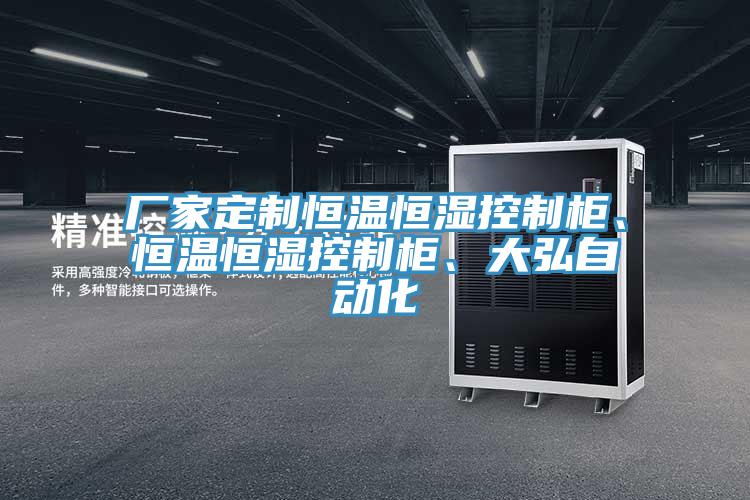 廠家定制恒溫恒濕控制柜、恒溫恒濕控制柜、大弘自動(dòng)化