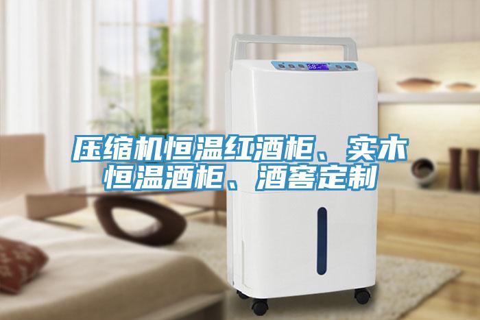 壓縮機恒溫紅酒柜、實木恒溫酒柜、酒窖定制
