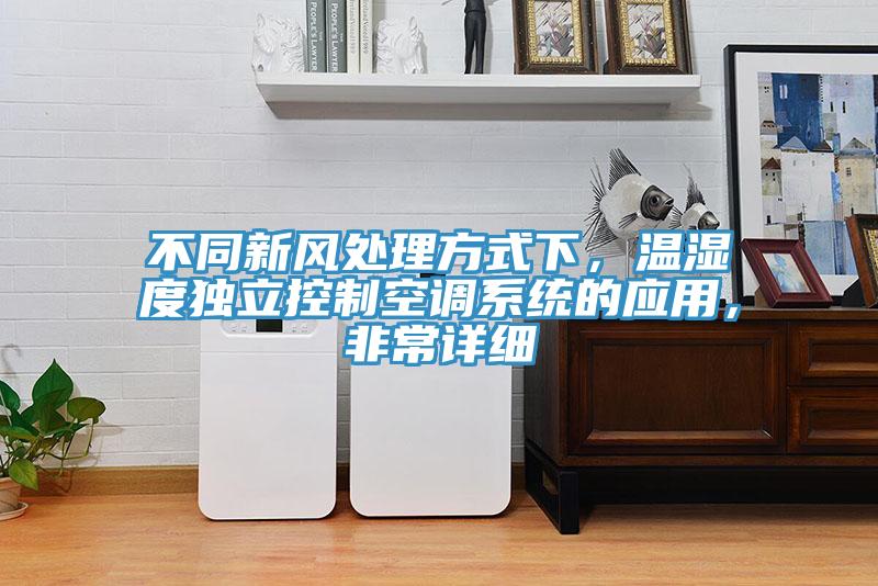 不同新風處理方式下，溫濕度獨立控制空調系統的應用，非常詳細