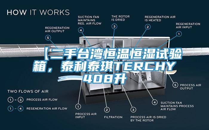 【二手臺灣恒溫恒濕試驗箱，泰利泰琪TERCHY408升