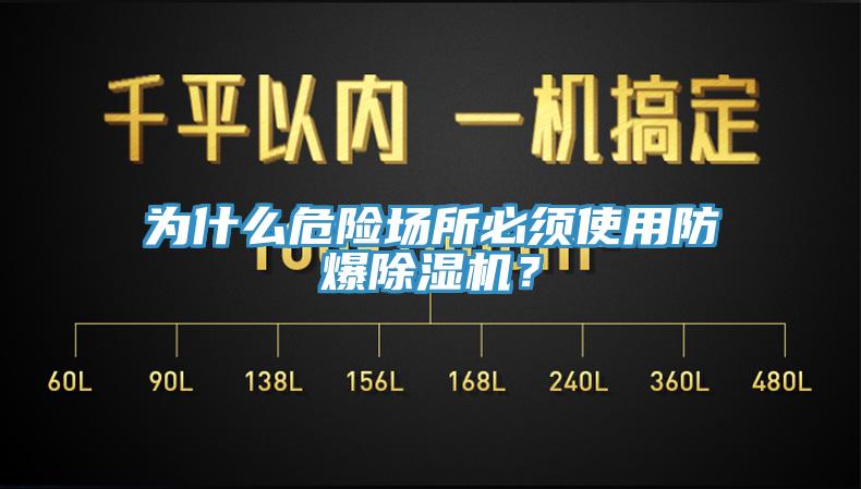 為什么危險場所必須使用防爆除濕機？