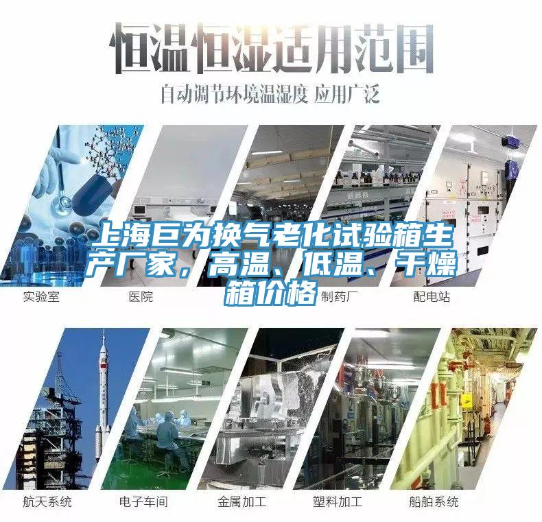 上海巨為換氣老化試驗箱生產(chǎn)廠家，高溫、低溫、干燥箱價格