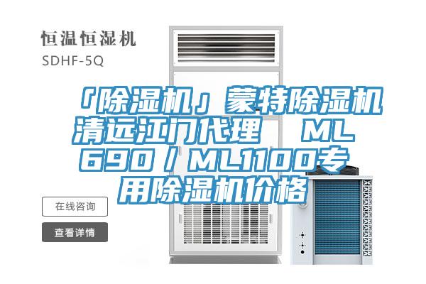 「除濕機(jī)」蒙特除濕機(jī)清遠(yuǎn)江門(mén)代理  ML690／ML1100專用除濕機(jī)價(jià)格