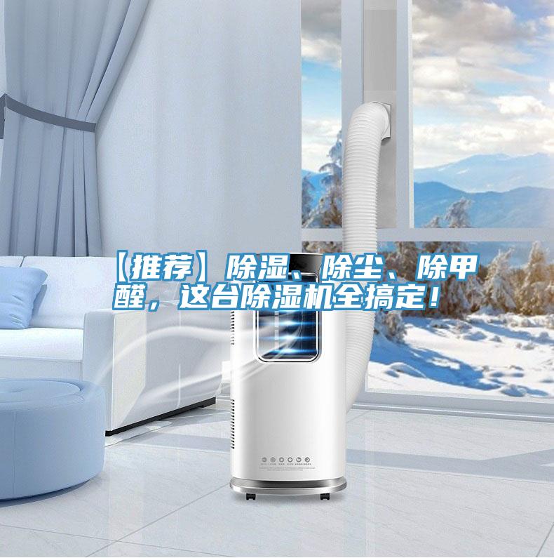 【推薦】除濕、除塵、除甲醛，這臺除濕機(jī)全搞定！