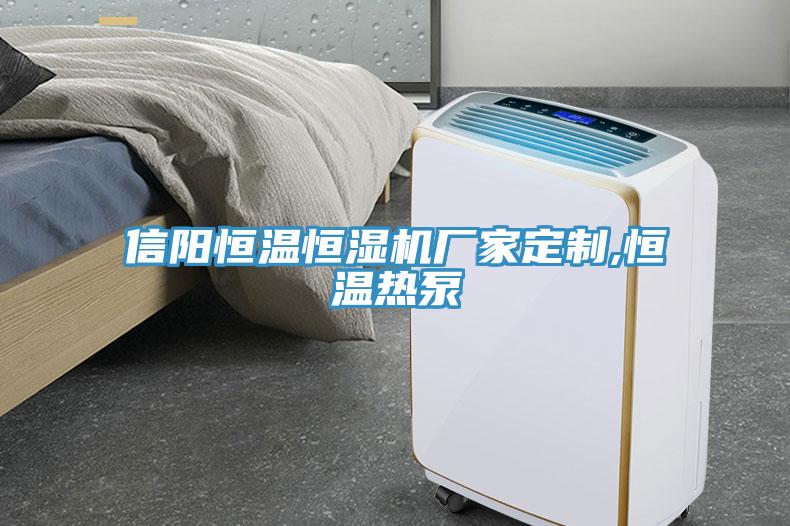 信陽(yáng)恒溫恒濕機(jī)廠家定制,恒溫?zé)岜?></div>
								<div   id=