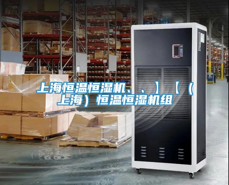 上海恒溫恒濕機、、】【（上海）恒溫恒濕機組