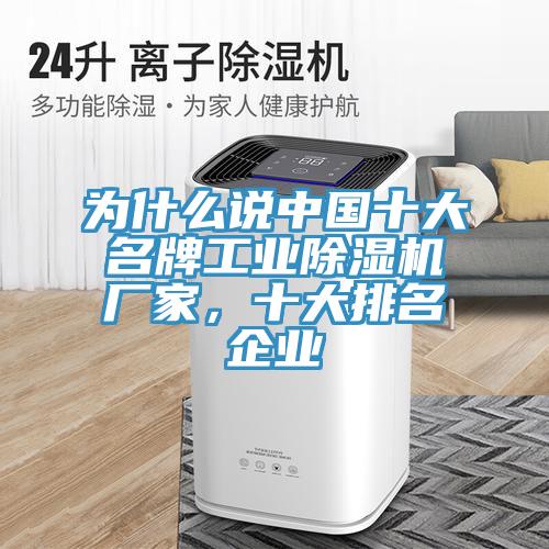 為什么說中國十大名牌工業除濕機廠家，十大排名企業