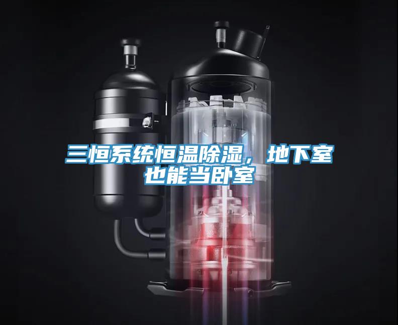 三恒系統(tǒng)恒溫除濕，地下室也能當(dāng)臥室