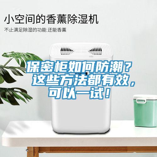 保密柜如何防潮？ 這些方法都有效，可以一試！