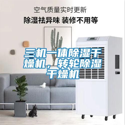 三機(jī)一體除濕干燥機(jī)，轉(zhuǎn)輪除濕干燥機(jī)