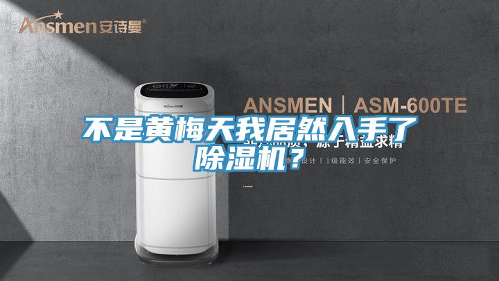 不是黃梅天我居然入手了除濕機？