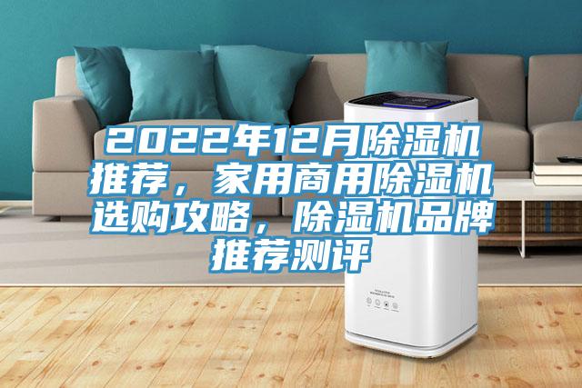 2022年12月除濕機推薦，家用商用除濕機選購攻略，除濕機品牌推薦測評