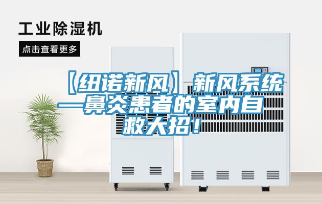 【紐諾新風(fēng)】新風(fēng)系統(tǒng)—鼻炎患者的室內(nèi)自救大招！