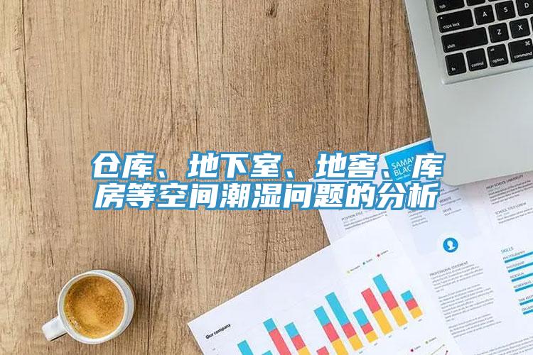 倉庫、地下室、地窖、庫房等空間潮濕問題的分析