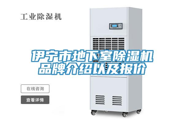 伊寧市地下室除濕機(jī)品牌介紹以及報價