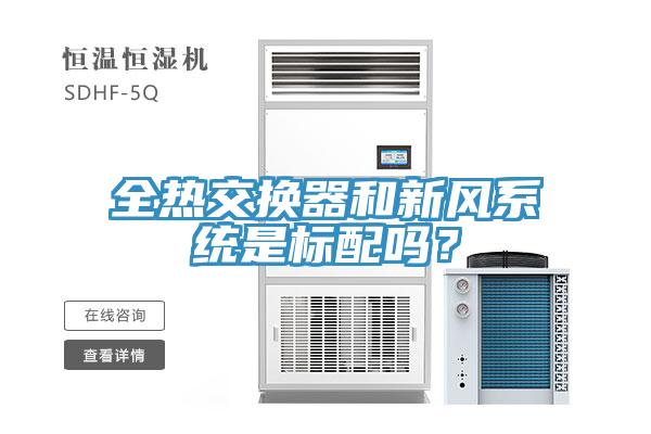 全熱交換器和新風(fēng)系統(tǒng)是標(biāo)配嗎？