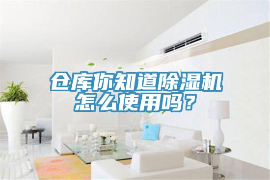 倉庫你知道除濕機怎么使用嗎？