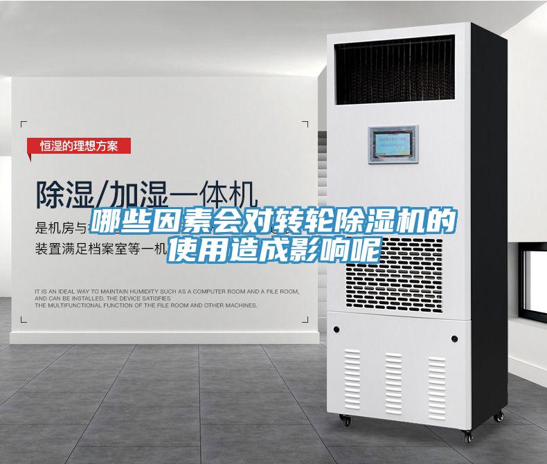 哪些因素會對轉輪除濕機的使用造成影響呢