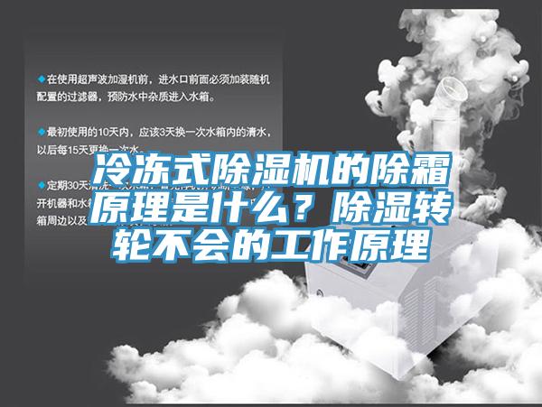 冷凍式除濕機的除霜原理是什么？除濕轉輪不會的工作原理