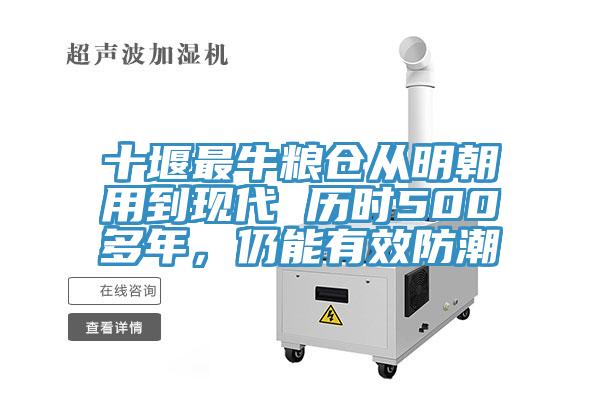 十堰最牛糧倉(cāng)從明朝用到現(xiàn)代 歷時(shí)500多年，仍能有效防潮