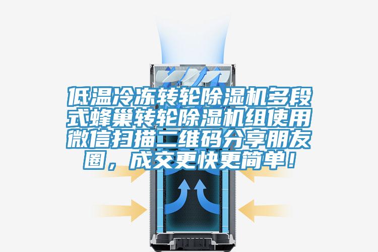 低溫冷凍轉輪除濕機多段式蜂巢轉輪除濕機組使用微信掃描二維碼分享朋友圈，成交更快更簡單！