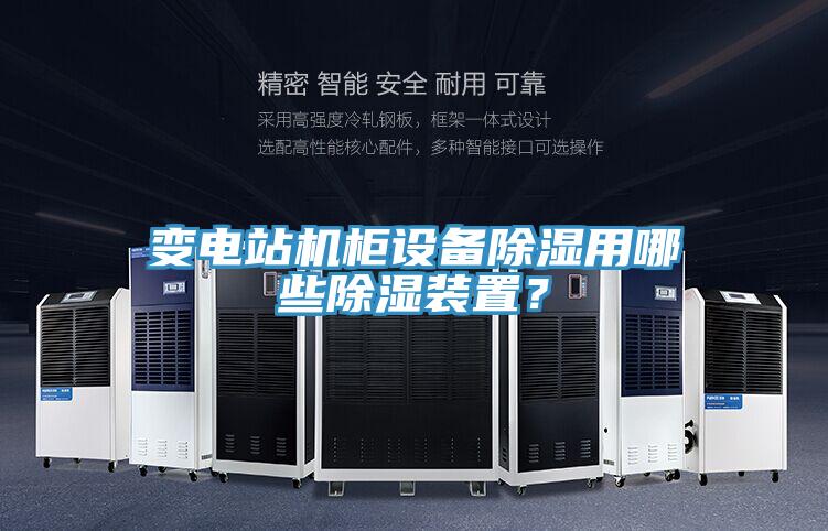 變電站機柜設(shè)備除濕用哪些除濕裝置？
