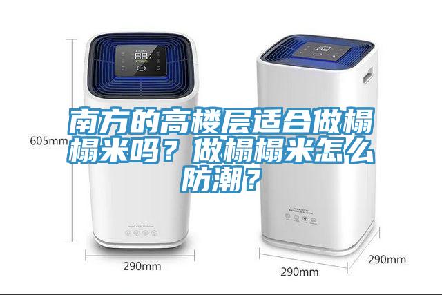 南方的高樓層適合做榻榻米嗎？做榻榻米怎么防潮？
