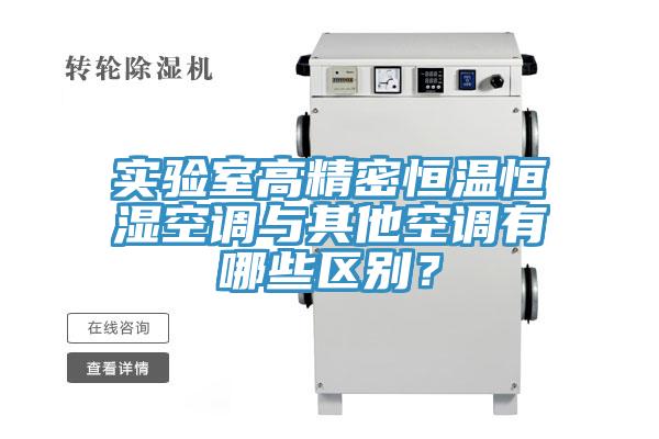 實(shí)驗(yàn)室高精密恒溫恒濕空調(diào)與其他空調(diào)有哪些區(qū)別？