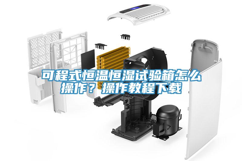 可程式恒溫恒濕試驗(yàn)箱怎么操作？操作教程下載