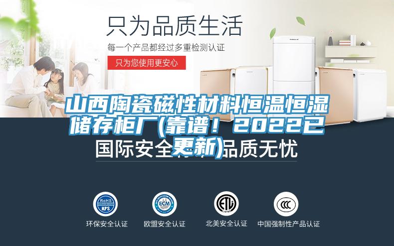 山西陶瓷磁性材料恒溫恒濕儲存柜廠(靠譜！2022已更新)
