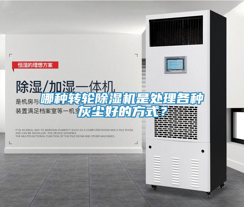 哪種轉輪除濕機是處理各種灰塵好的方式？