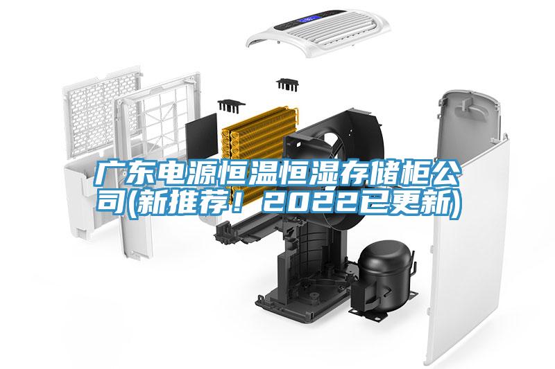 廣東電源恒溫恒濕存儲(chǔ)柜公司(新推薦！2022已更新)