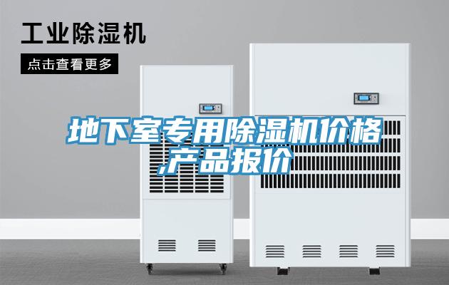 地下室專用除濕機(jī)價格,產(chǎn)品報價