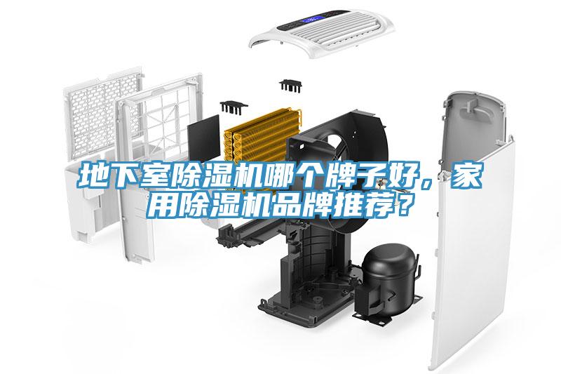 地下室除濕機哪個牌子好,家用除濕機品牌推薦?