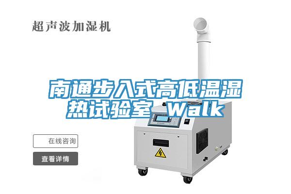 南通步入式高低溫濕熱試驗室 Walk