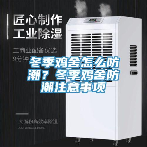 冬季雞舍怎么防潮？冬季雞舍防潮注意事項