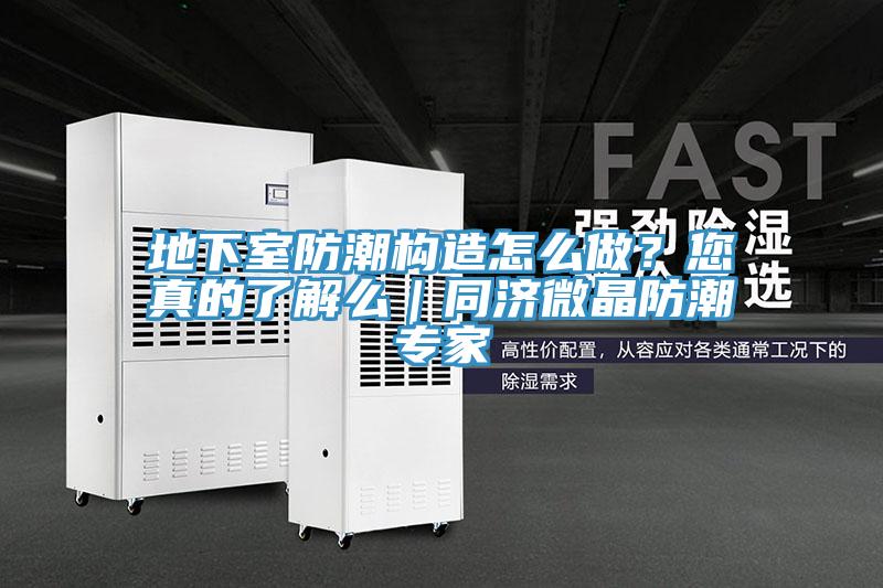 地下室防潮構造怎么做?您真的了解么|同濟微晶防潮專家