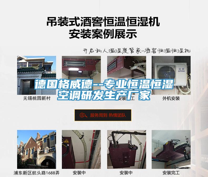德國(guó)格威德--專(zhuān)業(yè)恒溫恒濕空調(diào)研發(fā)生產(chǎn)廠家