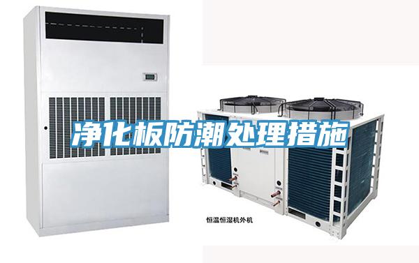 凈化板防潮處理措施