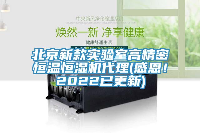 北京新款實(shí)驗室高精密恒溫恒濕機(jī)代理(感恩！2022已更新)