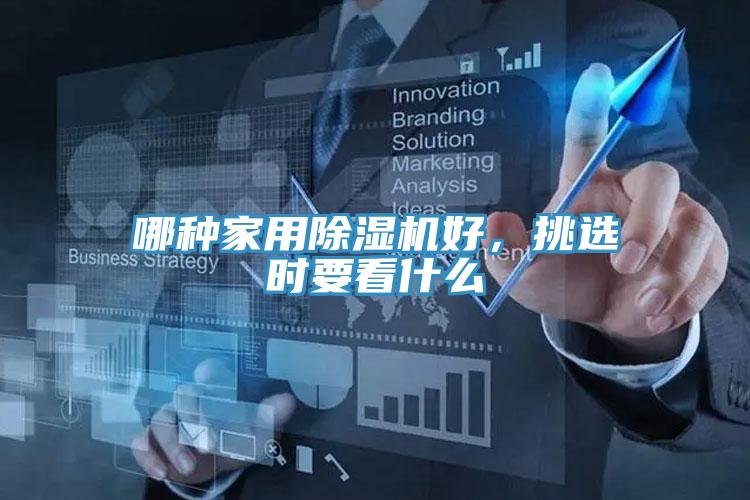 哪種家用除濕機好，挑選時要看什么