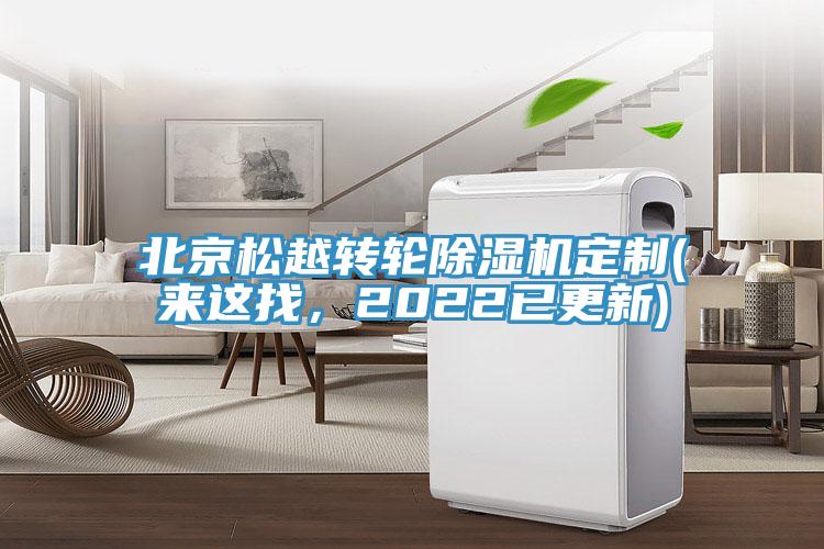 北京松越轉(zhuǎn)輪除濕機(jī)定制(來這找，2022已更新)