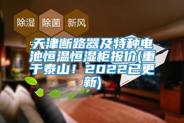 天津斷路器及特種電池恒溫恒濕柜報價(重于泰山！2022已更新)