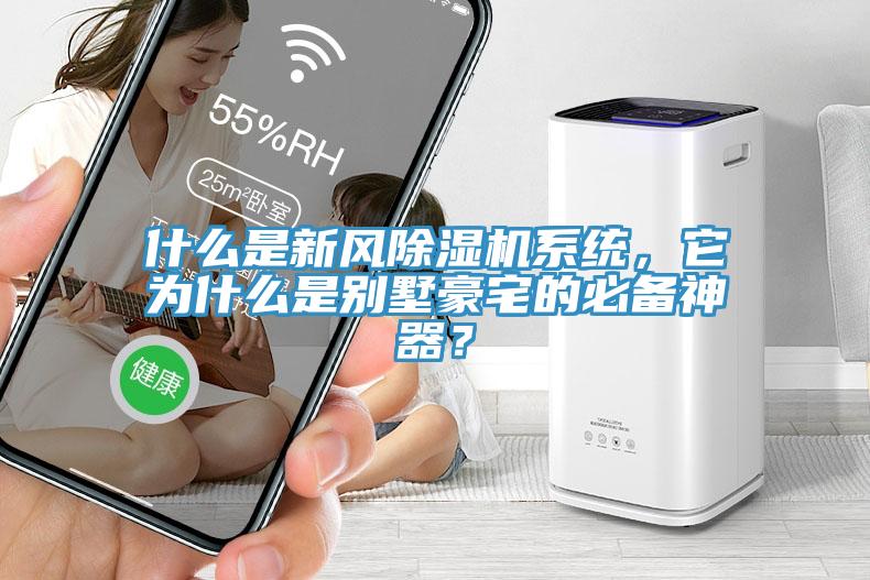 什么是新風除濕機系統(tǒng)，它為什么是別墅豪宅的必備神器？