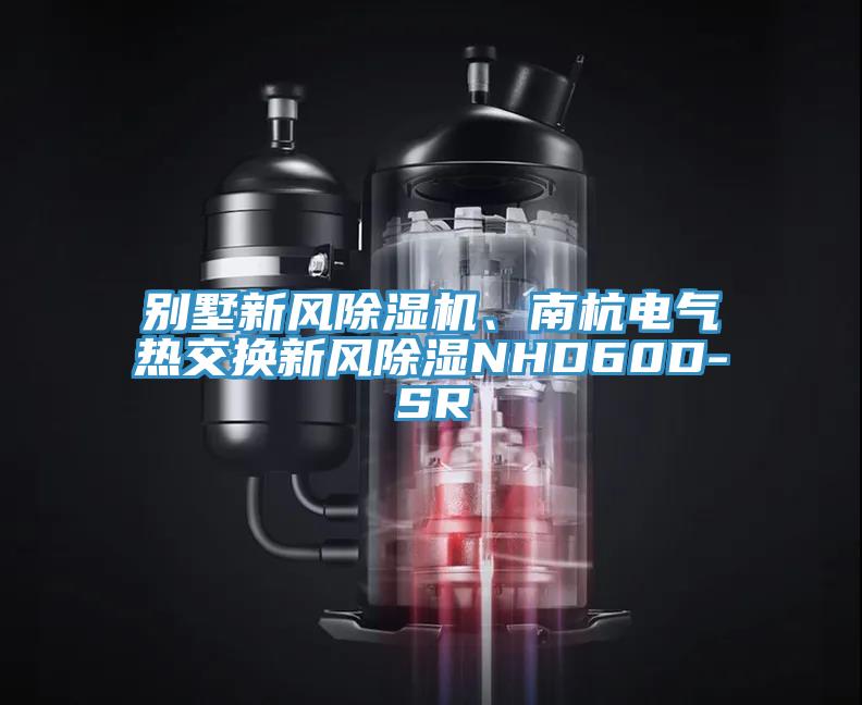 別墅新風除濕機、南杭電氣熱交換新風除濕NHD60D-SR