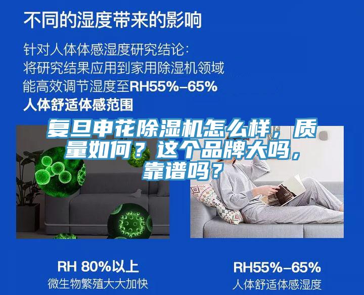 復(fù)旦申花除濕機(jī)怎么樣，質(zhì)量如何？這個(gè)品牌大嗎，靠譜嗎？