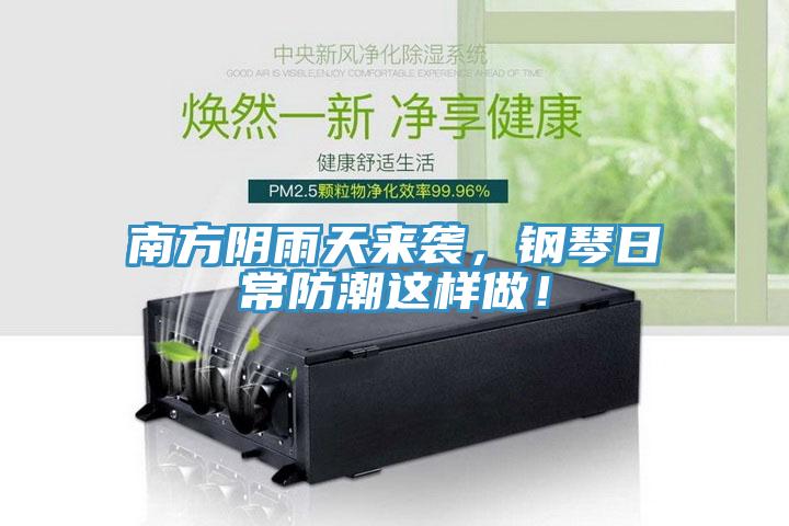 南方陰雨天來襲，鋼琴日常防潮這樣做！