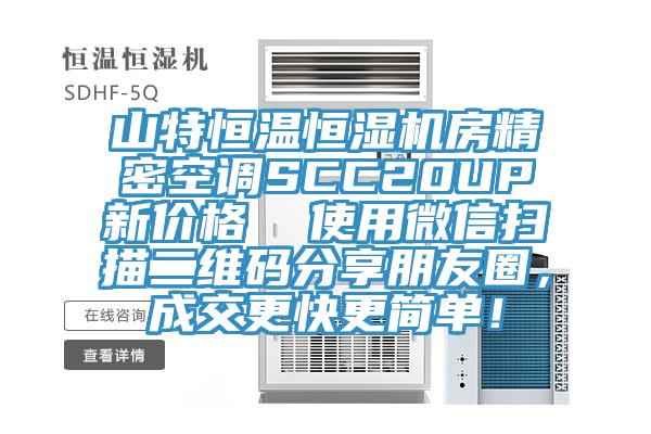 山特恒溫恒濕機房精密空調SCC20UP新價格  使用微信掃描二維碼分享朋友圈，成交更快更簡單！