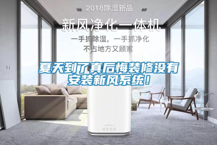 夏天到了真后悔裝修沒(méi)有安裝新風(fēng)系統(tǒng)！