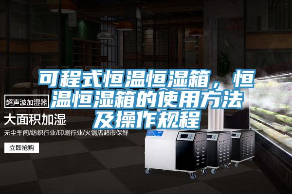 可程式恒溫恒濕箱，恒溫恒濕箱的使用方法及操作規程